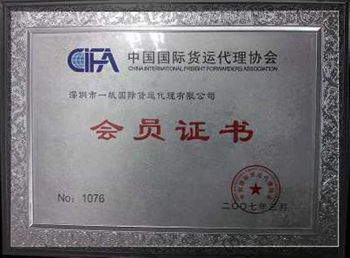 CIFA中国货运代理协会成员
